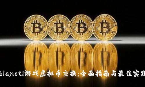 bianoti游戏虚拟币交换：全面指南与最佳实践