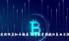广发控股虚拟币骗局：揭