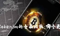OKEx与Tokenim的全面比较：哪