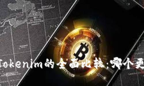 OKEx与Tokenim的全面比较：哪个更适合您？