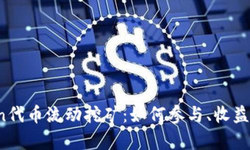 Tokenimlon代币流动挖矿：如何参与、收益与风险解析