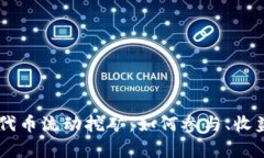 Tokenimlon代币流动挖矿：如