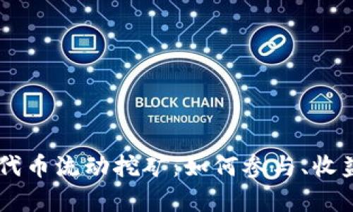 Tokenimlon代币流动挖矿：如何参与、收益与风险解析