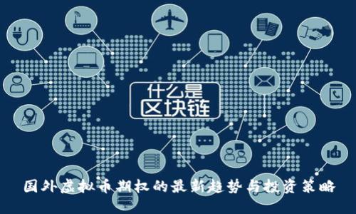 国外虚拟币期权的最新趋势与投资策略