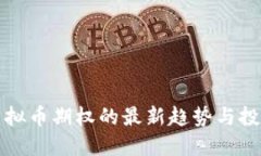 国外虚拟币期权的最新趋