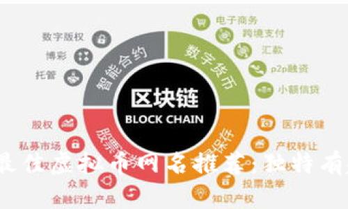 2023年最佳虚拟币网名推荐：独特有趣的选择