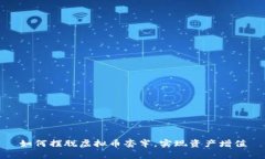 如何摆脱虚拟币套牢，实