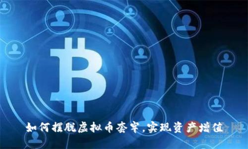 如何摆脱虚拟币套牢，实现资产增值