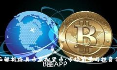 全面解析路易币虚拟货币