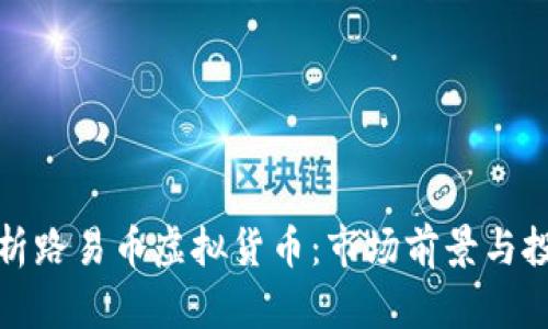全面解析路易币虚拟货币：市场前景与投资价值