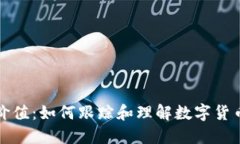 实时虚拟币价值：如何跟