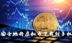 如何安全地将虚拟币下载