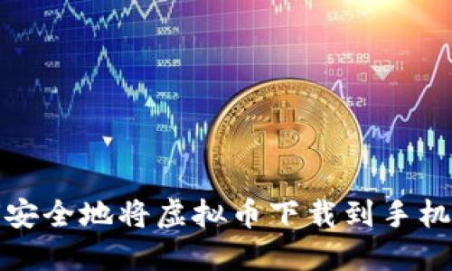 如何安全地将虚拟币下载到手机钱包
