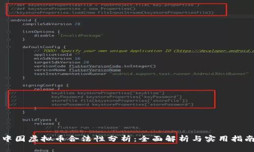 中国虚拟币合法性分析：全面解析与实用指南