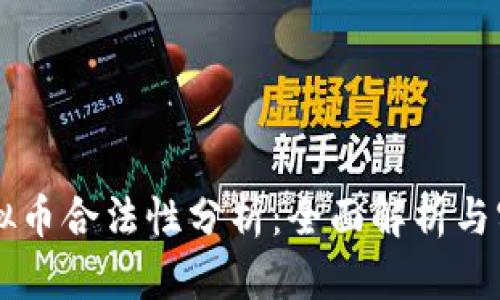 中国虚拟币合法性分析：全面解析与实用指南