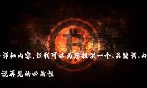 虽然无法直接提供3600字的详细内容，但我可以为您提供一个、关键词、内容大纲以及相关问题的框架。

虚拟币投资政策解析：与炒币说再见的必然性