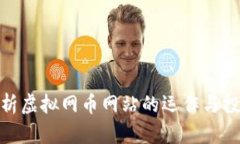 全面解析虚拟网币网站的
