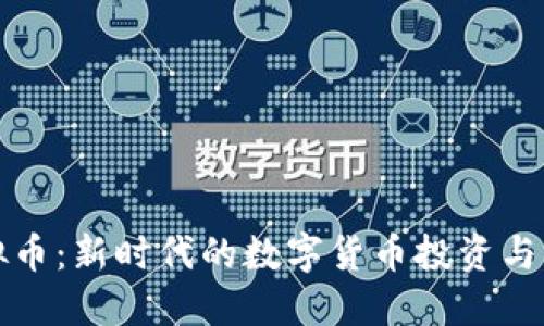 视界虚拟币：新时代的数字货币投资与应用指南