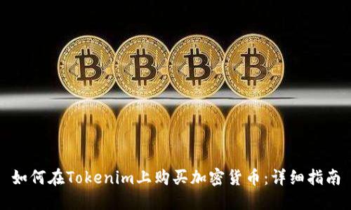 如何在Tokenim上购买加密货币：详细指南