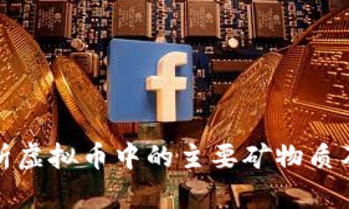 深度解析虚拟币中的主要矿物质及其影响