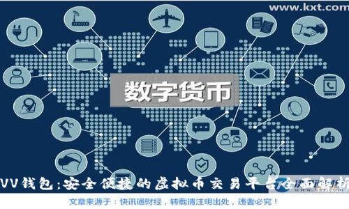 VV钱包：安全便捷的虚拟币交易平台全面解析