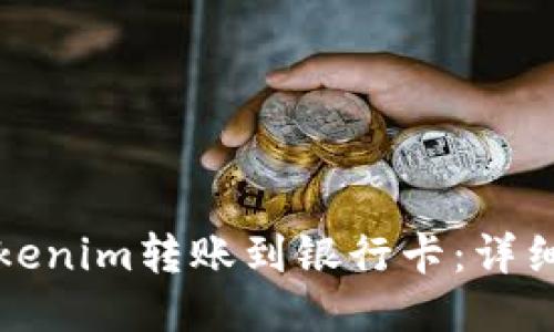 如何将Tokenim转账到银行卡：详细操作指南