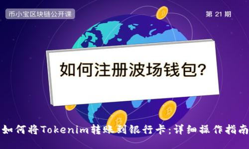 如何将Tokenim转账到银行卡：详细操作指南