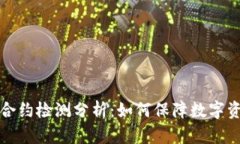 虚拟币合约检测分析：如