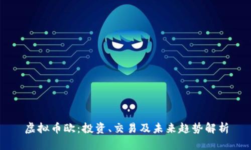虚拟币欧：投资、交易及未来趋势解析