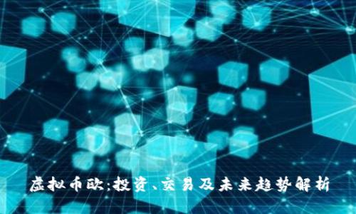 虚拟币欧：投资、交易及未来趋势解析