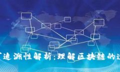 Tokenim转账可追溯性解析：