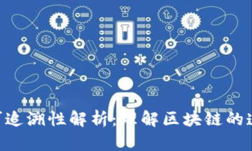 Tokenim转账可追溯性解析：理解区块链的透明性与安全性