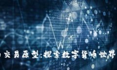 虚拟币交易原型：探索数