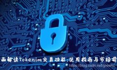 全面解读Tokenim交易功能：
