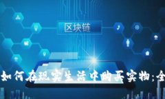 虚拟币如何在现实生活中