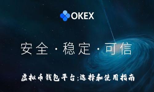 虚拟币钱包平台：选择和使用指南