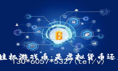 揭秘娃娃机游戏币：是虚拟货币还是实物？