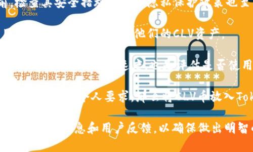 关于CLV币是否可以放到Tokenim的问题，首先需要了解这两个资产的属性及其支持的平台。

**CLV币（Clv）** 是近年在区块链领域出现的一种数字货币，其主要用于支持Clovers网络和生态系统。Tokenim是一种加密货币钱包，支持多种加密资产的存储和交易。

在决定是否将CLV币存放到Tokenim之前，有几个因素需要考虑：

1. **Tokenim对CLV币的支持**：首先需要确认Tokenim钱包是否支持CLV币的存储和交易。通常用户可以在Tokenim的官方网站或其应用程序中查阅支持的币种列表。

2. **安全性与隐私**：在决定将任何币种存放在特定钱包之前，检查其安全措施和用户隐私保护政策也至关重要。

3. **用户体验**：用户界面友好性和功能性也是考虑的因素，用户是否能够轻松管理他们的CLV资产。

4. **手续费与交易速度**：了解Tokenim在存取和交易过程中的手续费，以及交易速度，也是评估是否使用该平台的重要因素。

如果确认Tokenim支持CLV币，并且其他因素（例如安全性和用户体验）符合个人要求，那么将CLV币放入Tokenim是可行的。

在此问题上，最好的做法是访问Tokenim的官方网站或社区，寻找相关的信息和用户反馈，以确保做出明智的决定。