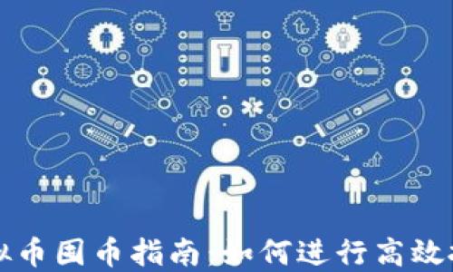 
虚拟币囤币指南：如何进行高效投资