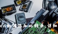 苹果imToken如何添加比特币