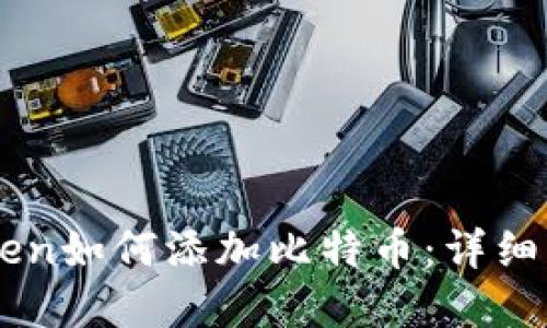 苹果imToken如何添加比特币：详细步骤与技巧