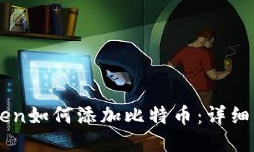 苹果imToken如何添加比特币：详细步骤与技巧