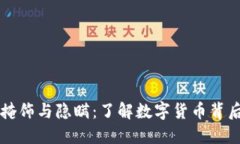 虚拟币的掩饰与隐瞒：了解数字货币背后的黑暗