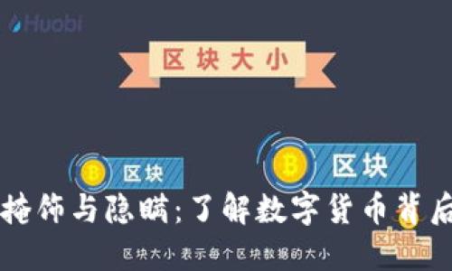 虚拟币的掩饰与隐瞒：了解数字货币背后的黑暗面