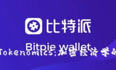 深入理解Tokenomics：加密经