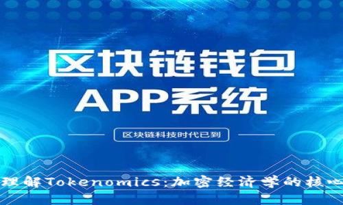 深入理解Tokenomics：加密经济学的核心学问