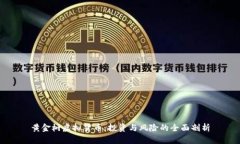黄金树虚拟货币：投资与风险的全面剖析