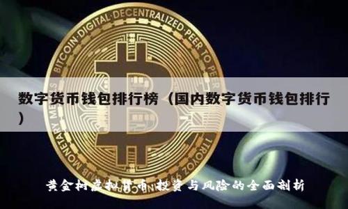 黄金树虚拟货币：投资与风险的全面剖析