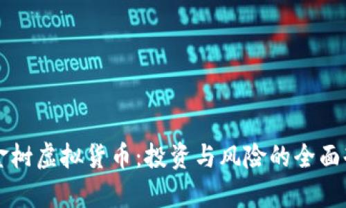黄金树虚拟货币：投资与风险的全面剖析