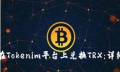如何在Tokenim平台上兑换